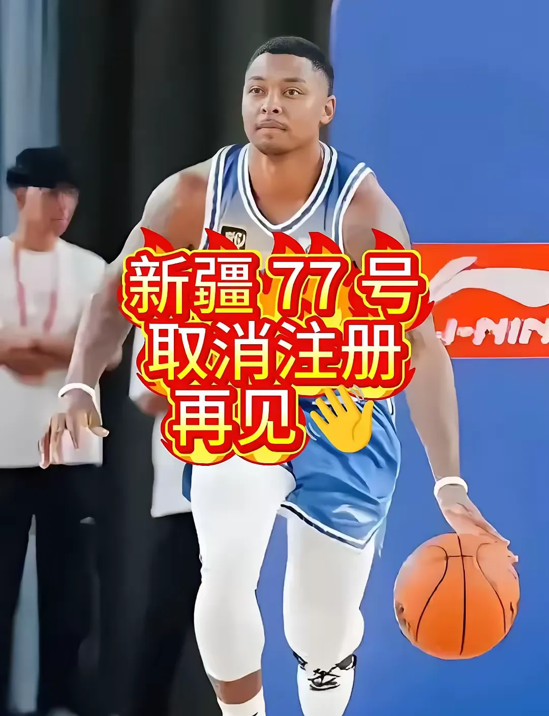 新疆队客场失利，排名下滑至第四